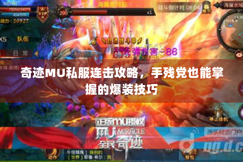 奇迹MU私服连击攻略，手残党也能掌握的爆装技巧