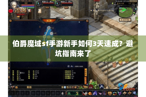 伯爵魔域sf手游新手如何3天速成？避坑指南来了
