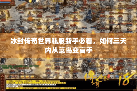 冰封传奇世界私服新手必看，如何三天内从菜鸟变高手