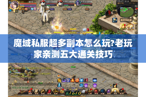 魔域私服超多副本怎么玩?老玩家亲测五大通关技巧