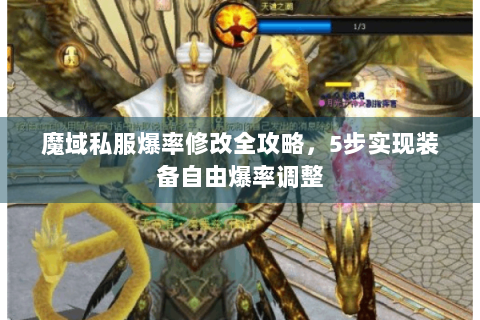 魔域私服爆率修改全攻略，5步实现装备自由爆率调整