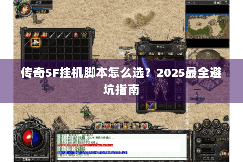 传奇SF挂机脚本怎么选？2025最全避坑指南
