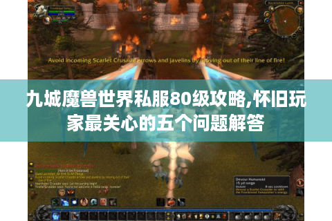 九城魔兽世界私服80级攻略,怀旧玩家最关心的五个问题解答