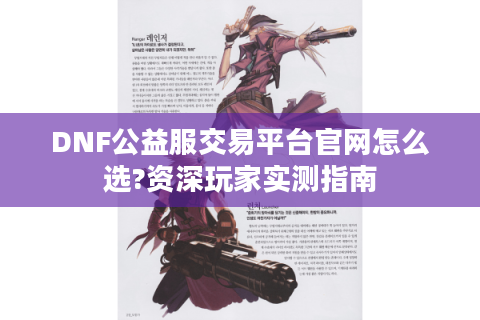 DNF公益服交易平台官网怎么选?资深玩家实测指南