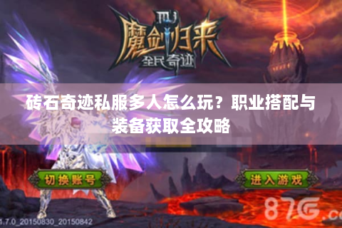 砖石奇迹私服多人怎么玩？职业搭配与装备获取全攻略