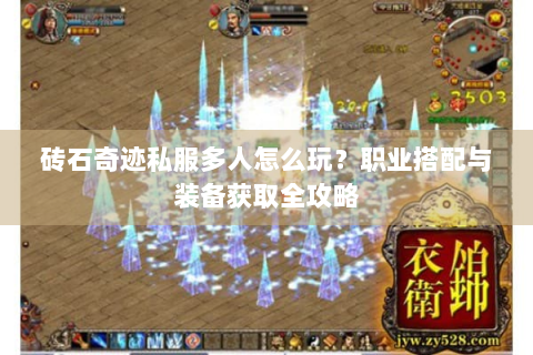 砖石奇迹私服多人怎么玩？职业搭配与装备获取全攻略