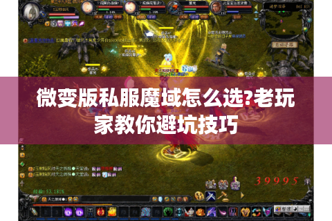 微变版私服魔域怎么选?老玩家教你避坑技巧