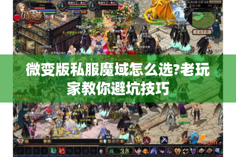 微变版私服魔域怎么选?老玩家教你避坑技巧
