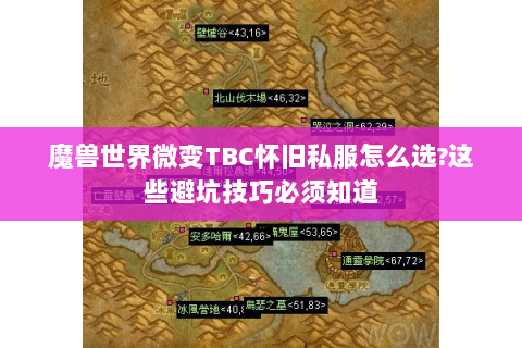 魔兽世界微变TBC怀旧私服怎么选?这些避坑技巧必须知道