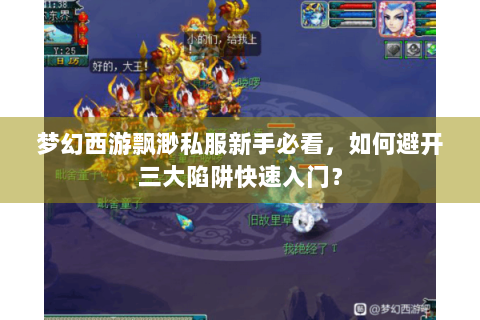 梦幻西游飘渺私服新手必看，如何避开三大陷阱快速入门？