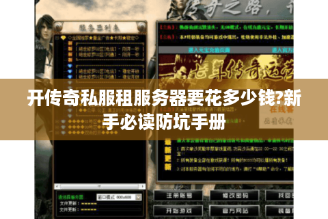 开传奇私服租服务器要花多少钱?新手必读防坑手册