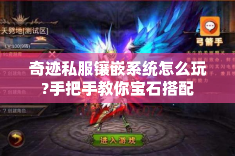 奇迹私服镶嵌系统怎么玩?手把手教你宝石搭配