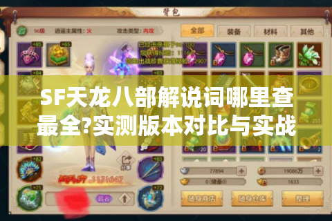 SF天龙八部解说词哪里查最全?实测版本对比与实战技巧分享