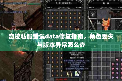奇迹私服错误data修复指南，角色丢失与版本异常怎么办