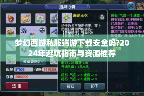 梦幻西游私服端游下载安全吗?2024年避坑指南与资源推荐