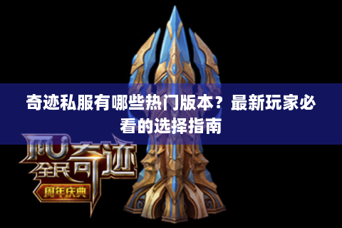 奇迹私服有哪些热门版本？最新玩家必看的选择指南