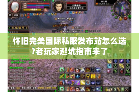 怀旧完美国际私服发布站怎么选?老玩家避坑指南来了