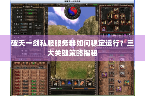 破天一剑私服服务器如何稳定运行？三大关键策略揭秘