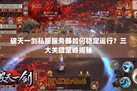 破天一剑私服服务器如何稳定运行？三大关键策略揭秘