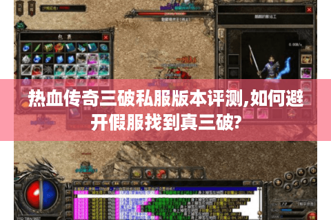 热血传奇三破私服版本评测,如何避开假服找到真三破?