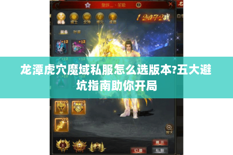 龙潭虎穴魔域私服怎么选版本?五大避坑指南助你开局