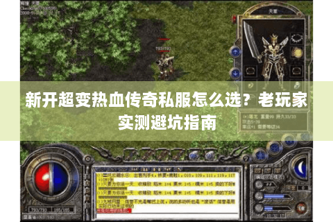 新开超变热血传奇私服怎么选？老玩家实测避坑指南