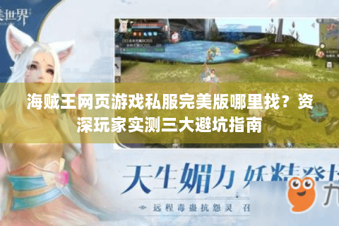 海贼王网页游戏私服完美版哪里找？资深玩家实测三大避坑指南