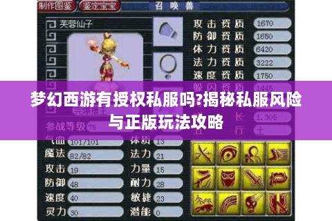 梦幻西游有授权私服吗？揭秘私服风险与正版玩法攻略