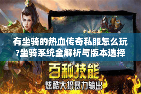 有坐骑的热血传奇私服怎么玩?坐骑系统全解析与版本选择攻略