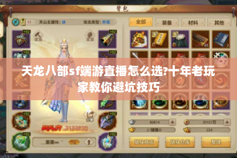 天龙八部sf端游直播怎么选?十年老玩家教你避坑技巧