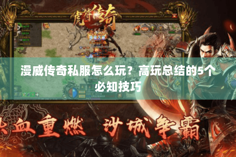 漫威传奇私服怎么玩？高玩总结的5个必知技巧
