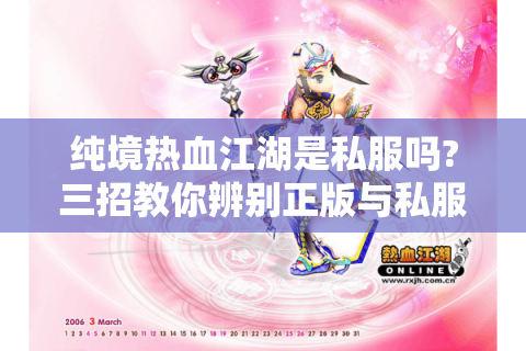 纯境热血江湖是私服吗?三招教你辨别正版与私服风险
