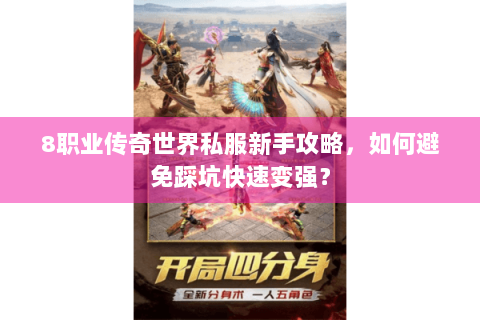 8职业传奇世界私服新手攻略，如何避免踩坑快速变强？