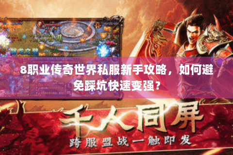 8职业传奇世界私服新手攻略，如何避免踩坑快速变强？