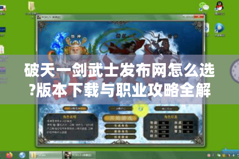 破天一剑武士发布网怎么选?版本下载与职业攻略全解析