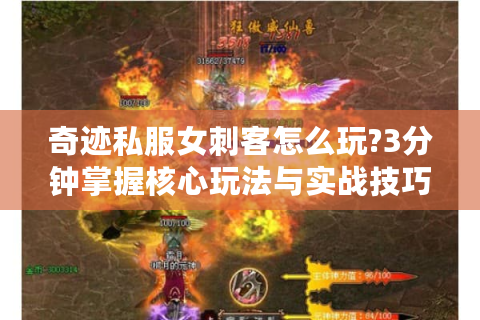奇迹私服女刺客怎么玩?3分钟掌握核心玩法与实战技巧