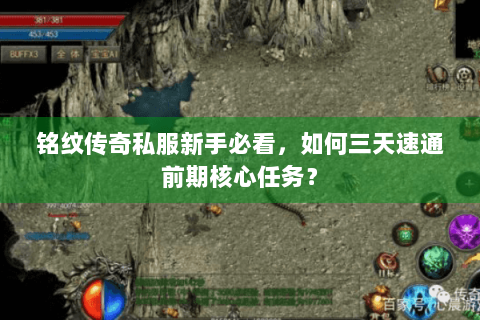 铭纹传奇私服新手必看，如何三天速通前期核心任务？