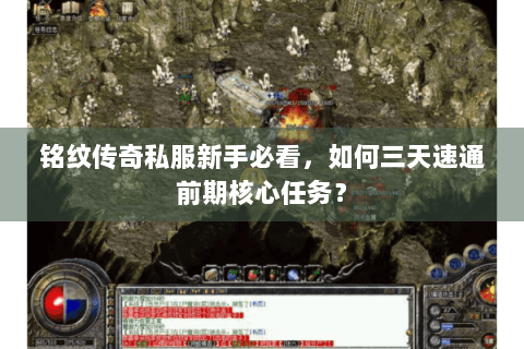 铭纹传奇私服新手必看，如何三天速通前期核心任务？