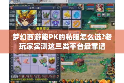 梦幻西游能PK的私服怎么选?老玩家实测这三类平台最靠谱