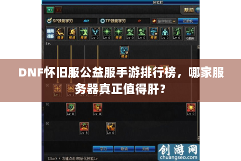DNF怀旧服公益服手游排行榜，哪家服务器真正值得肝？