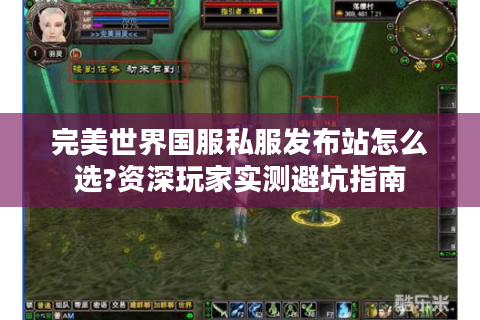 完美世界国服私服发布站怎么选?资深玩家实测避坑指南