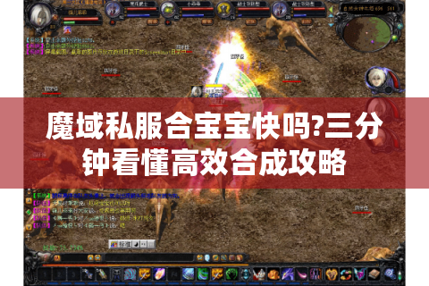 魔域私服合宝宝快吗?三分钟看懂高效合成攻略