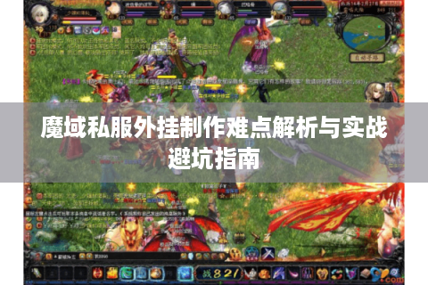 魔域私服外挂制作难点解析与实战避坑指南