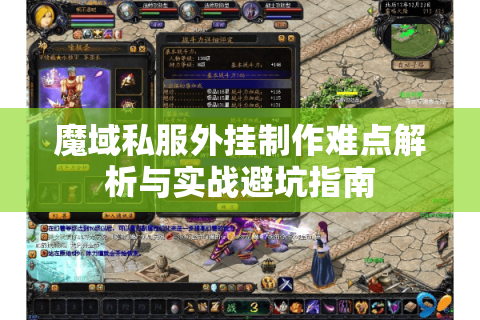 魔域私服外挂制作难点解析与实战避坑指南
