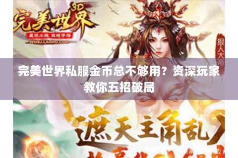 完美世界私服金币总不够用？资深玩家教你五招破局