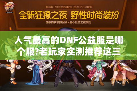 人气最高的DNF公益服是哪个服?老玩家实测推荐这三家
