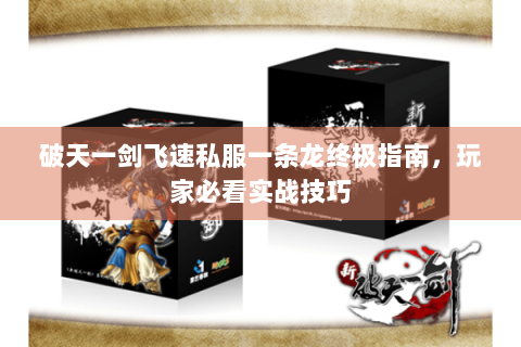 破天一剑飞速私服一条龙终极指南，玩家必看实战技巧