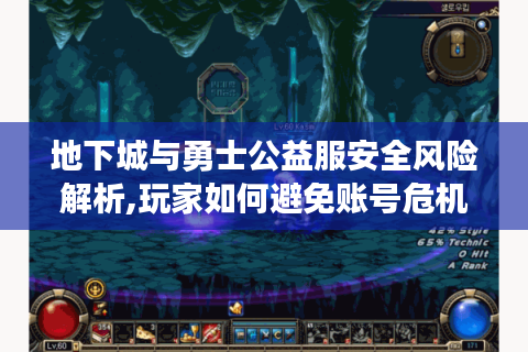 地下城与勇士公益服安全风险解析,玩家如何避免账号危机