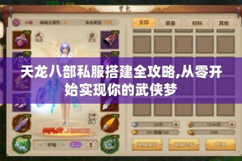 天龙八部私服搭建全攻略,从零开始实现你的武侠梦