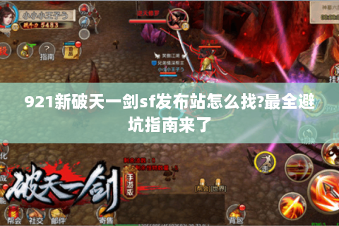 921新破天一剑sf发布站怎么找?最全避坑指南来了